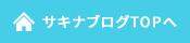 サキナブログTOPへ